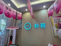-朴荷皮肤管理中心