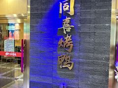 -同喜烤鸭店(光芒店)