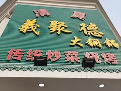 -義聚德·清真铜锅涮羊肉·烧烤(河东店)