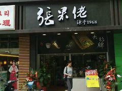 android_upload_pic-张果佬年糕卷(科巷店)