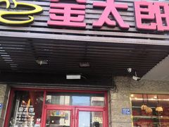 门面-金太郎海鲜姿造自助烤肉火锅(圣景兴业嘉园店)