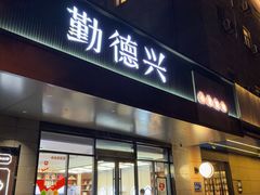 -勤德兴(湖滨路店)