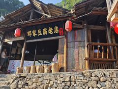 -邓家豆腐老店(总店)