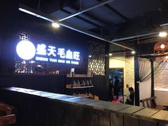 -盛天毛血旺非遗美食(观音桥店)