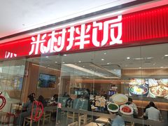 -米村拌饭(淮安区吾悦广场店)
