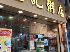 门面-生记粥店(旺角店)
