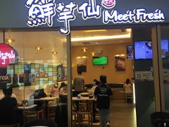 -鲜芋仙Meet Fresh(壹方城店)