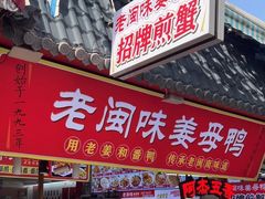 -老闽味沙茶面·姜母鸭(传承35年曾厝垵店)