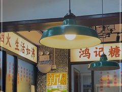 门面-鸿姐老火锅(静安店)