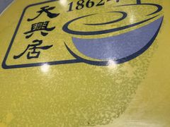 -天兴居(鲜鱼口街店)