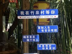 -竹泉村旅游度假区