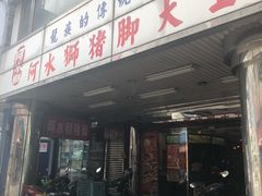 门面-阿水狮猪脚大王(台中公园店)