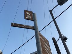 -大澳