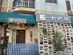 -一号铺子·大炉茶