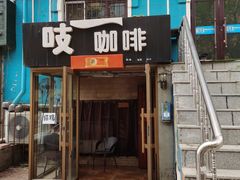 门面-吱咖啡西式简餐