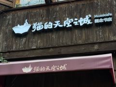 -猫的天空之城概念书店(苏州平江店)