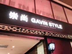 -崇尚GAVIN STYLE臻选
