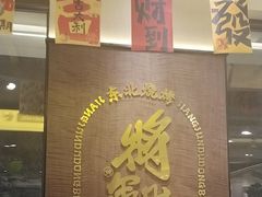 -将军肚烧烤鸡手王(东岭南街店)
