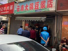 门面-云南大锅豆浆店