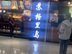 -苏格里岛自助海鲜烤肉(中州万达店)