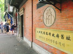 -大韩民国临时政府旧址