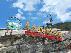 -普达措国家公园