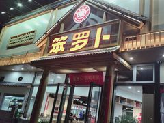 -笨罗卜浏阳菜馆(龙华鹏润达店)