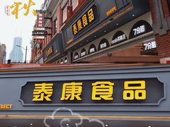 -泰康食品(南京东路店)