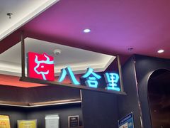 -八合里牛肉火锅(福州万象城店)