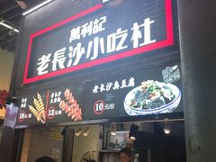 门面-万利记·长沙粉面小吃(东门町美食街店)