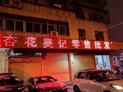 -杏花吴记牛肉火锅