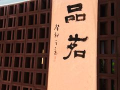 -茗知道茶馆(世博源店)
