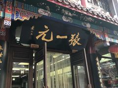 -张一元(前门店)