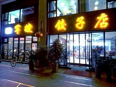 -军嫂饺子馆(岳家寨小区店)