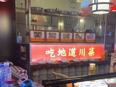 -川流不息·地道川菜·小龙虾(新松江路店)