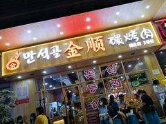 门面-金顺韩式烤肉·网红烤肉店(广利路店)