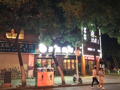 -亮亮烧烤(万松园店)