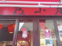 -度小月(百老汇美食街店)