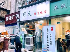 门面-野火鲜货烧烤(河边小院店)