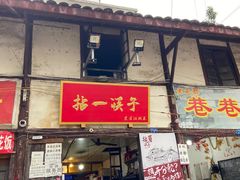 门面-拈一筷子·宜宾江湖菜(十一街店)