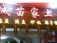 门面-古城苗家土菜馆(河景餐厅店)