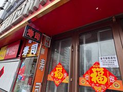 门面-丽虹云南过桥米线(兴工街店)