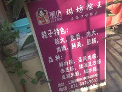 -璐坊粽王(复兴中路店)