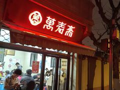 -万寿斋(山阴路店)