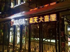-乐天大喜屋(创兴广场店)