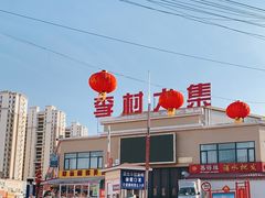 -李村大集