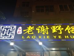门面-老谢野馄饨(延安路店)