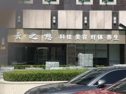 -云之憩科技美肤SPA
