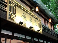 -兰边碗(鼓楼店)
