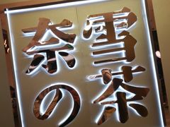 -奈雪的茶(华侨城创意园店)